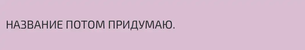 НАЗВАНИЕ ПОТОМ ПРИДУМАЮ.